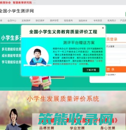 全国小学生测评网