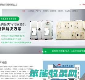 江苏安迪盛空气处理设备有限公司