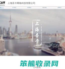 上海吾卡网络科技有限公司