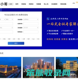 全国会议策划活动布置优质资源预定平台