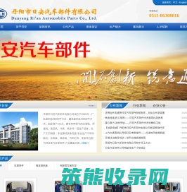 丹阳市日安汽车部件有限公司