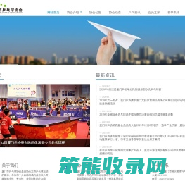 厦门市乒乓球协会