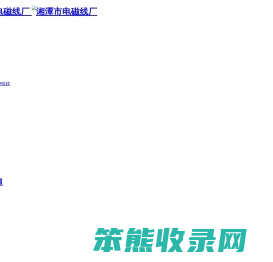湘潭市电磁线厂有限公司