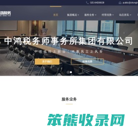 中鸿税务师事务所集团有限公司