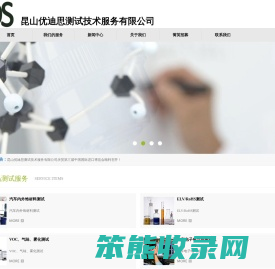 昆山优迪思测试技术服务有限公司