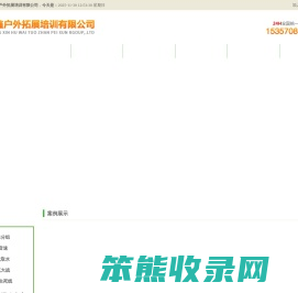 安徽创鑫户外拓展培训有限公司