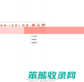天钛（北京）贸易有限公司轻工部