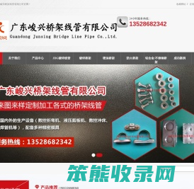 广东峻兴桥架线管有限公司