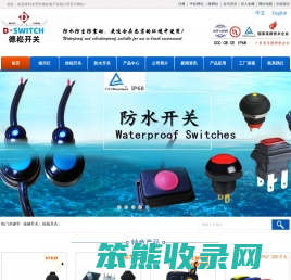 东莞市德崧电子有限公司,轻触按键开关,按钮开关厂家,按键开关厂家,金属按钮开关,金属按钮,不锈钢按钮,防水开关,防水按钮开关,信号指示灯,信号灯厂家