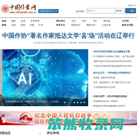 中国作家网