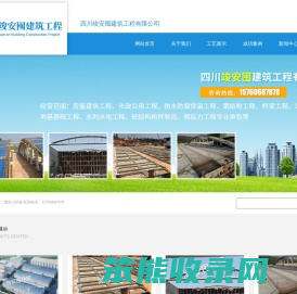 四川竣安囤建筑工程有限公司