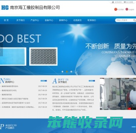 南京海工橡胶制品有限公司