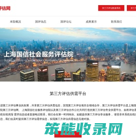 上海国信社会服务评估院第三方评估网