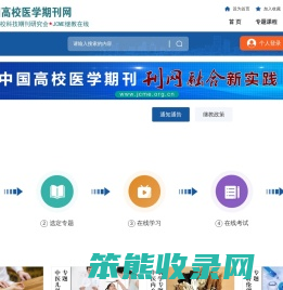 中国高校医学期刊网
