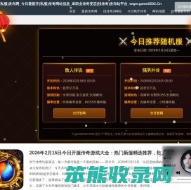 2025最新传奇(私服)发布网