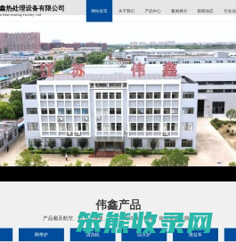 江苏伟鑫热处理设备有限公司