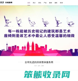 北京天坛玛金莎座椅有限公司