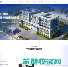 西安中科微精光子科技股份有限公司