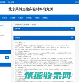 北京莱博生物实验材料研究所