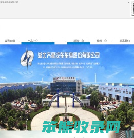 湖北省齐星汽车车身股份有限公司丨罐式车事业部