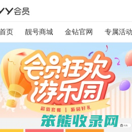 YY会员