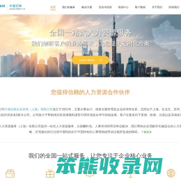 中瀚石林人力资源服务（上海）有限公司
