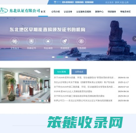 NAC东北认证有限公司