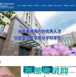 复旦大学高分子科学系