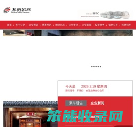 北京公共交通集团