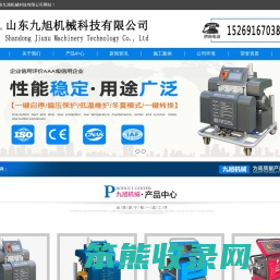 【九旭机械】生产液压聚脲喷涂机设备和高压聚氨酯喷涂发泡机的厂家