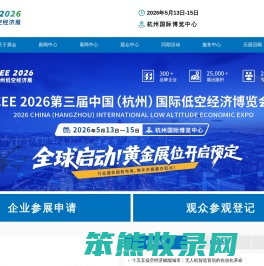 全国低空经济发展大会｜CEE2025中国（杭州）国际低空经济（无人机）博览会｜杭州低空经济展