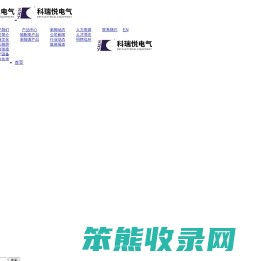 深圳市科瑞悦电气设备有限公司
