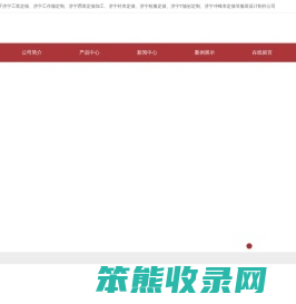 济宁祥石新型环保建材有限公司