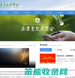 南京自然医学会