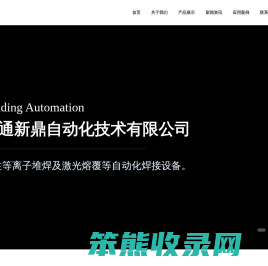 南通新鼎自动化技术有限公司