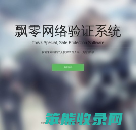 飘零验证