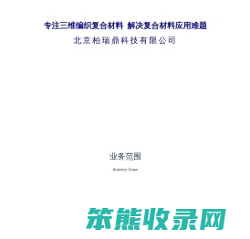 三维编织复合材料,3D