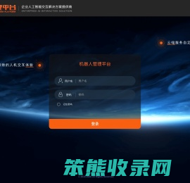 机器人管理平台