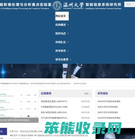 温州大学智能信息系统研究所