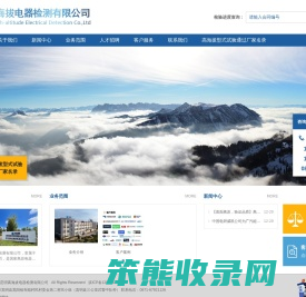 昆明高海拔电器检测有限公司