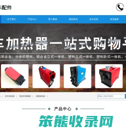 汽车驻车加热器