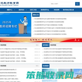 河北省教师教育网