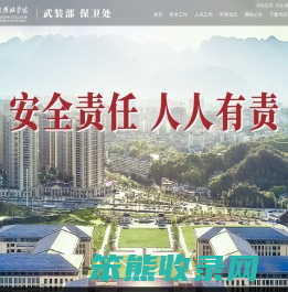 湖北恩施学院保卫处