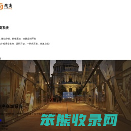 随商小程序商城系统