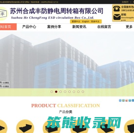 苏州合成丰防静电周转箱有限公司