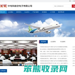 中电科航空电子有限公司