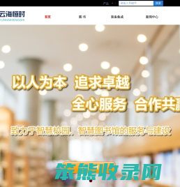 深圳市云海恒时科技有限公司网站