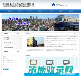 石家庄北方机车配件有限公司