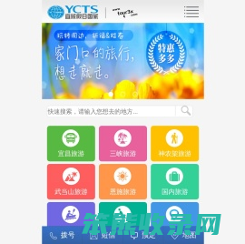 宜昌宜旅假日国际旅行社,宜昌旅行社,宜昌旅游,宜昌旅游景点,宜昌旅游攻略,宜昌三峡旅游信息网,宜昌旅游年卡