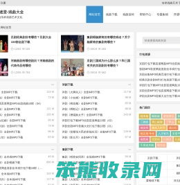 戏曲下载网站